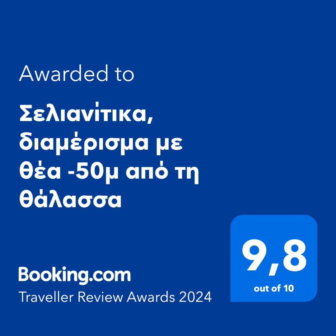 Σελιανίτικα, Διαμέρισμα Με Θέα -50Μ Από Τη Θάλασσα المظهر الخارجي الصورة
